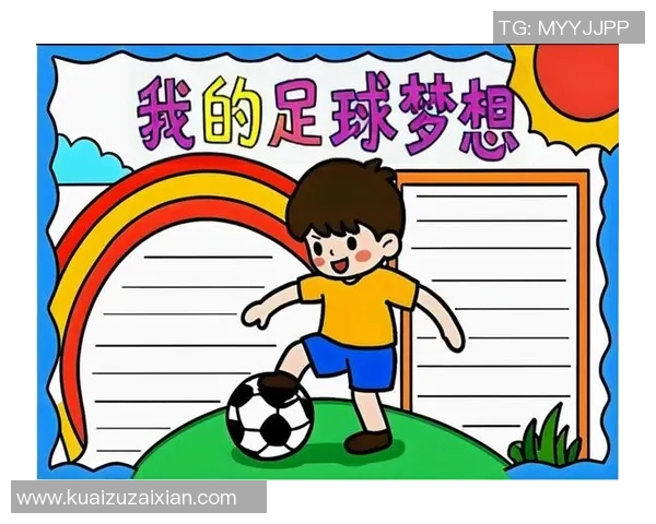 小小足球梦启航愿每位少年都能在绿茵场上绽放光彩